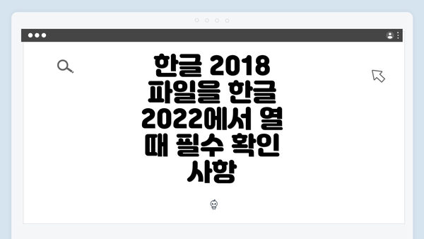 한글 2018 파일을 한글 2022에서 열 때 필수 확인 사항