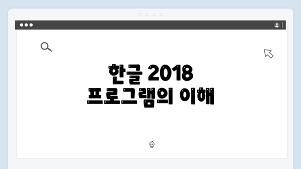 한글 2018 프로그램의 이해