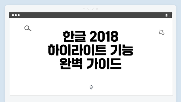 한글 2018 하이라이트 기능 완벽 가이드