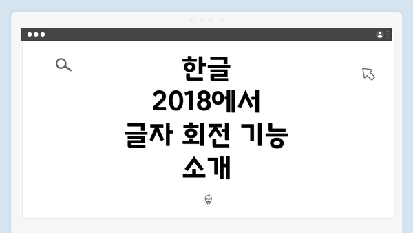 한글 2018에서 글자 회전 기능 소개