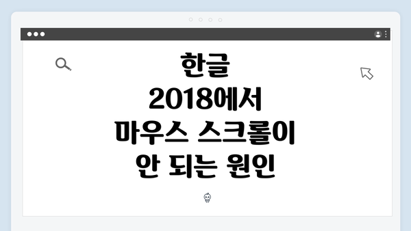 한글 2018에서 마우스 스크롤이 안 되는 원인
