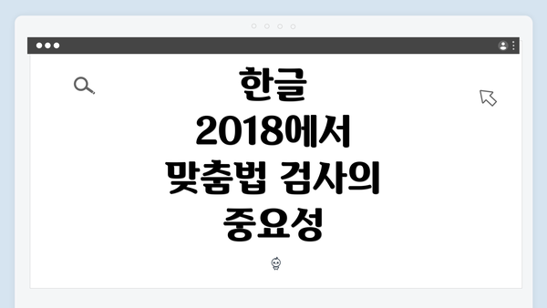 한글 2018에서 맞춤법 검사가 작동하지 않을 때의 해결 방법