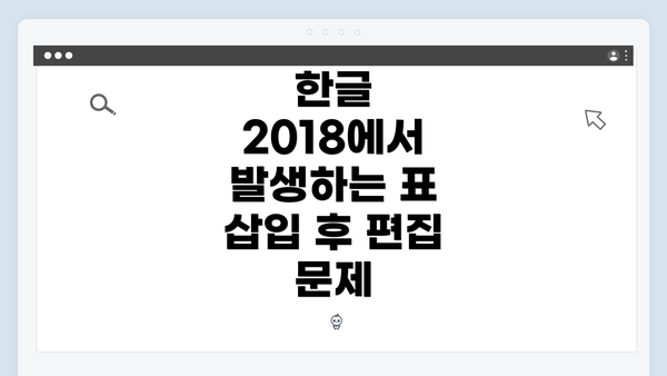 한글 2018에서 발생하는 표 삽입 후 편집 문제