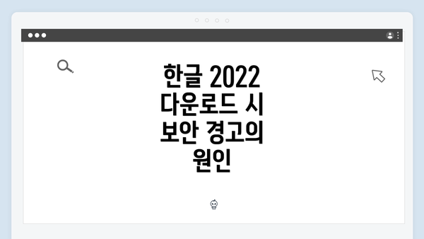 한글 2022 다운로드 시 보안 경고 대처법: 문제 해결 가이드