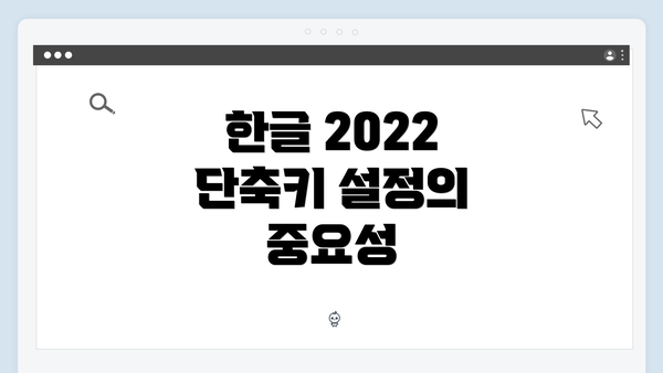 한글 2022 단축키 설정의 중요성