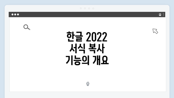한글 2022 서식 복사 기능의 개요