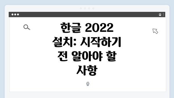 한글 2022 설치: 시작하기 전 알아야 할 사항