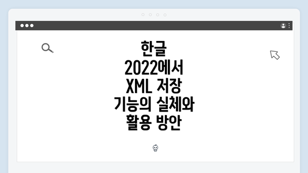 한글 2022에서 XML 저장 기능의 실체와 활용 방안