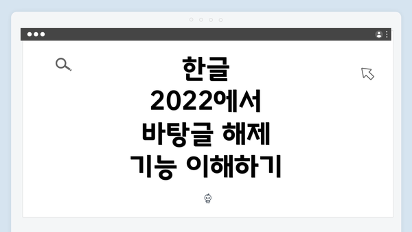 한글 2022에서 바탕글 해제 기능 이해하기