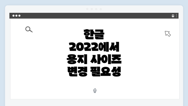 한글 2022에서 용지 사이즈 변경 필요성