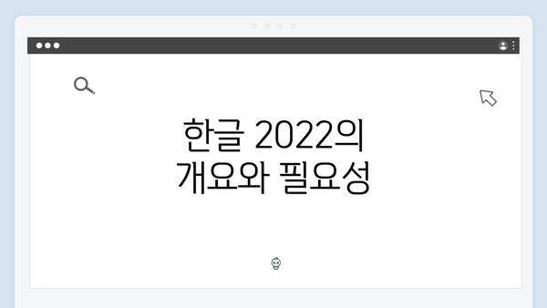 한글 2022의 개요와 필요성