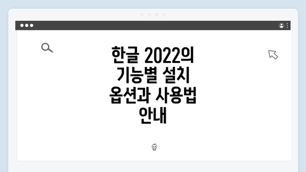 한글 2022의 기능별 설치 옵션과 사용법 안내