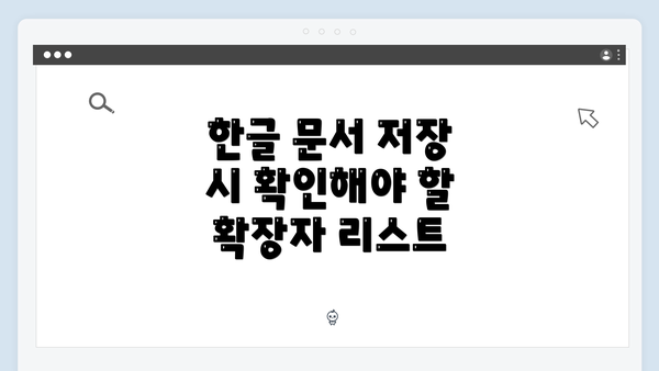 한글 문서 저장 시 확인해야 할 확장자 리스트