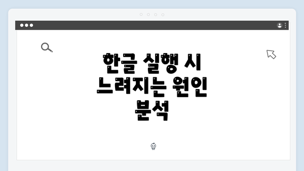 한글 실행 시 느려지는 원인 분석