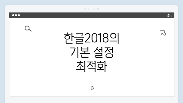 한글2018의 기본 설정 최적화