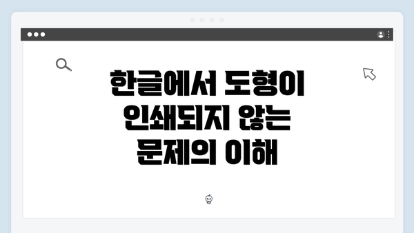 한글에서 도형이 인쇄되지 않는 문제의 이해