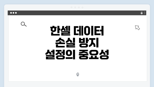 한셀 데이터 손실 방지 설정의 중요성