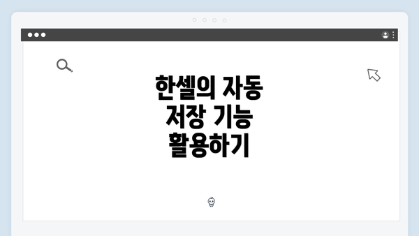 한셀의 자동 저장 기능 활용하기