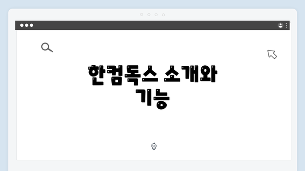 한컴독스 소개와 기능