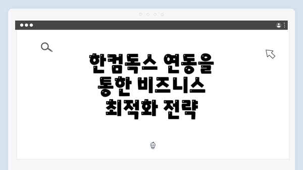 한컴독스 연동을 통한 비즈니스 최적화 전략