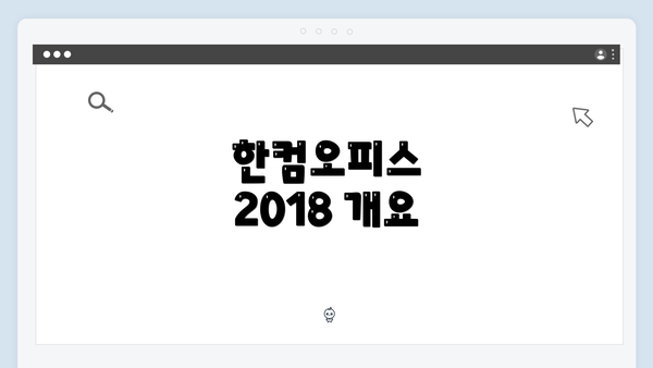 한컴오피스 2018 개요