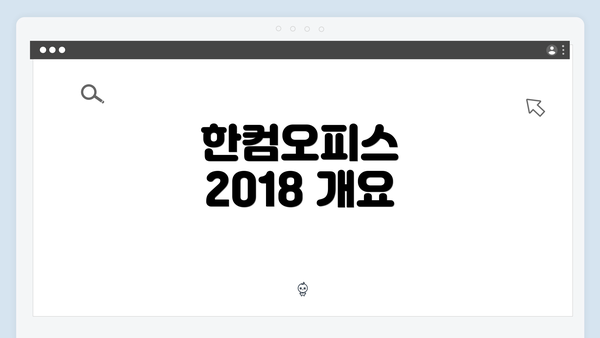 한컴오피스 2018 개요