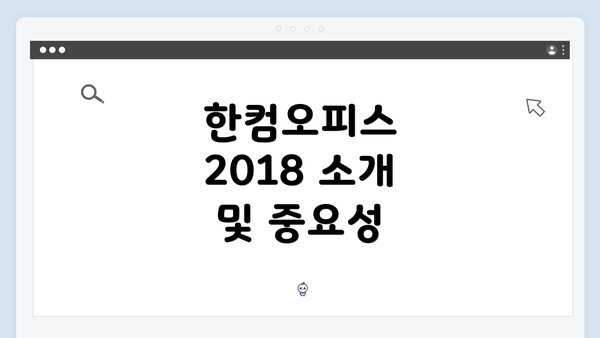 한컴오피스 2018 소개 및 중요성