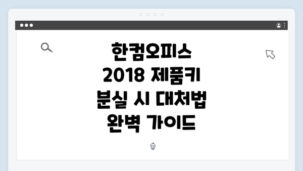 한컴오피스 2018 제품키 분실 시 대처법 완벽 가이드