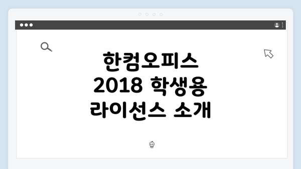 한컴오피스 2018 학생용 라이선스 소개