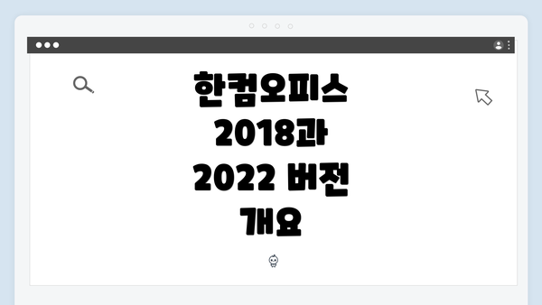 한컴오피스 2018과 2022 버전 개요