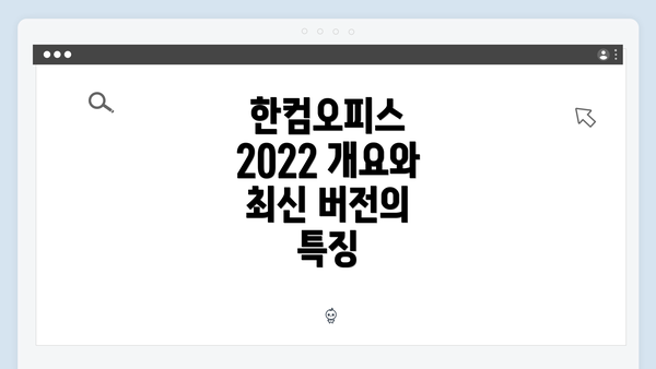 한컴오피스 2022 개요와 최신 버전의 특징