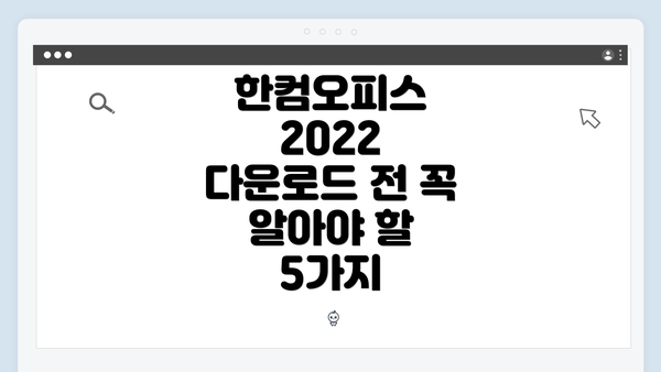 한컴오피스 2022 다운로드 전 꼭 알아야 할 5가지