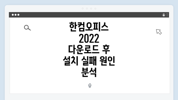 한컴오피스 2022 다운로드 후 설치 실패 원인 분석