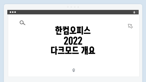한컴오피스 2022 다크모드 개요