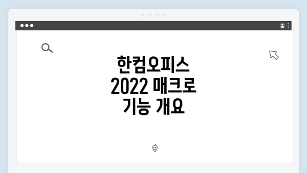 한컴오피스 2022 매크로 기능 개요