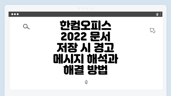 한컴오피스 2022 문서 저장 시 경고 메시지 해석과 해결 방법
