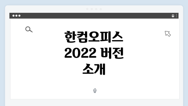 한컴오피스 2022 버전 소개