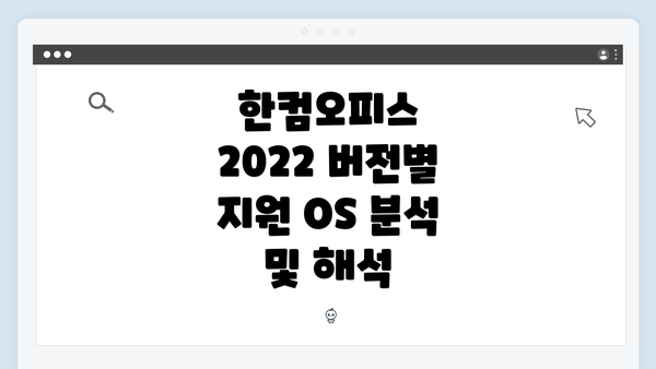 한컴오피스 2022 버전별 지원 OS 분석 및 해석