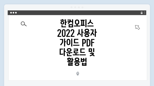 한컴오피스 2022 사용자 가이드 PDF 개요