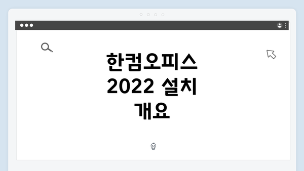 한컴오피스 2022 설치 개요
