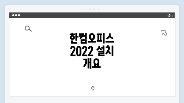 한컴오피스 2022 설치 개요