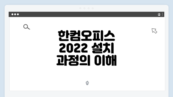 한컴오피스 2022 설치 과정의 이해