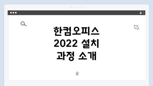 한컴오피스 2022 설치 과정 소개