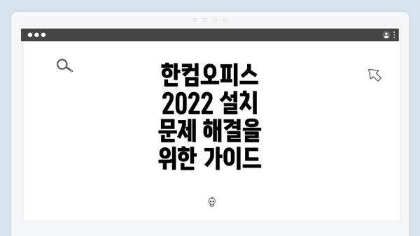 한컴오피스 2022 설치 문제 해결을 위한 가이드