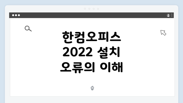 한컴오피스 2022 설치 오류 시 수동 설치 파일 받기 – 완벽 가이드