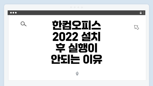 한컴오피스 2022 설치 후 실행이 안되는 이유