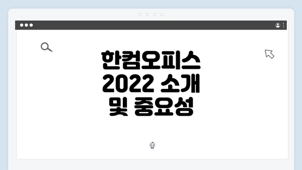 한컴오피스 2022 소개 및 중요성