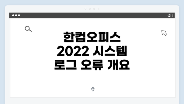 한컴오피스 2022 시스템 로그 오류 개요