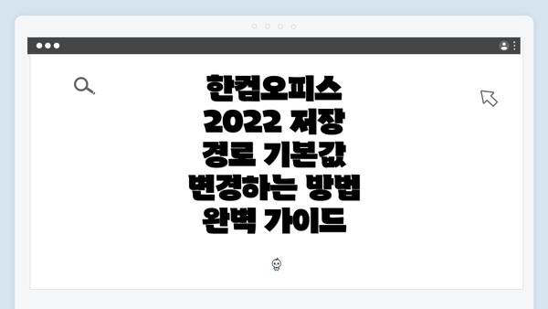 한컴오피스 2022 저장 경로 기본값 변경하는 방법 완벽 가이드