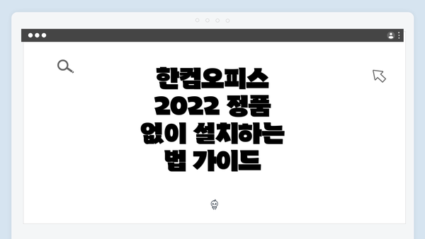 한컴오피스 2022 정품 없이 설치하는 법 가이드